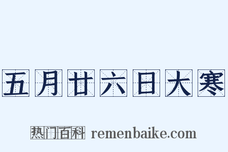 五月廿六日大寒是什么意思的图片